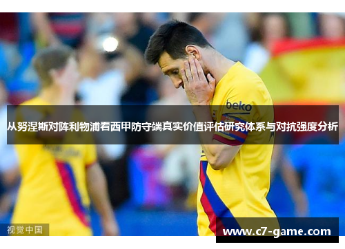 从努涅斯对阵利物浦看西甲防守端真实价值评估研究体系与对抗强度分析 从努涅斯对阵利物浦看西甲防守端真实价值评估研究体系与对抗强度分析