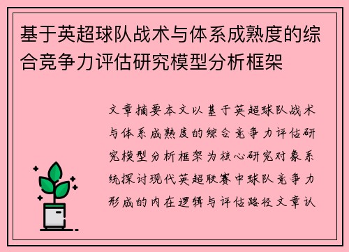 基于英超球队战术与体系成熟度的综合竞争力评估研究模型分析框架