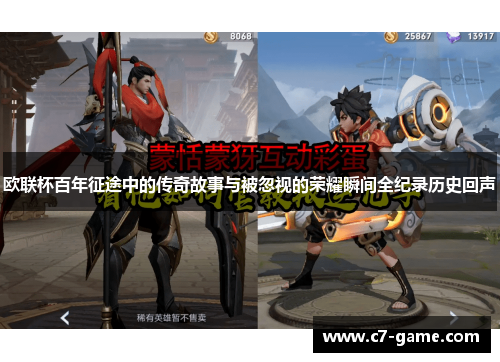 欧联杯百年征途中的传奇故事与被忽视的荣耀瞬间全纪录历史回声