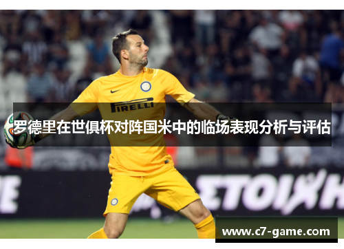 罗德里在世俱杯对阵国米中的临场表现分析与评估