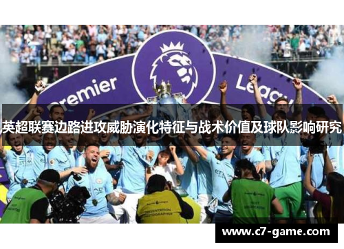 英超联赛边路进攻威胁演化特征与战术价值及球队影响研究