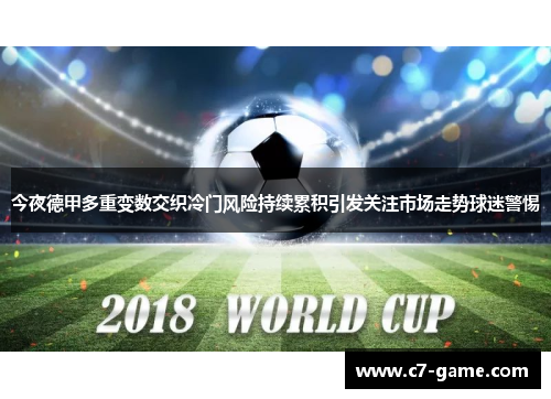 今夜德甲多重变数交织冷门风险持续累积引发关注市场走势球迷警惕