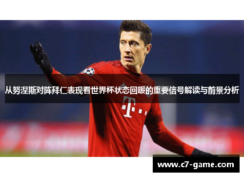 从努涅斯对阵拜仁表现看世界杯状态回暖的重要信号解读与前景分析