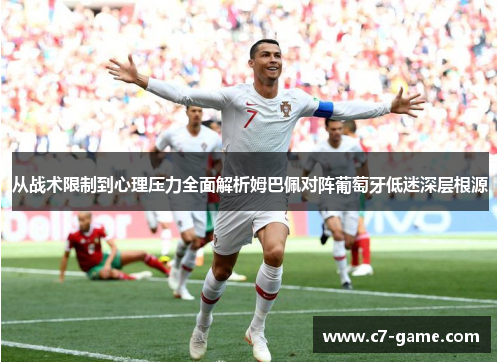从战术限制到心理压力全面解析姆巴佩对阵葡萄牙低迷深层根源