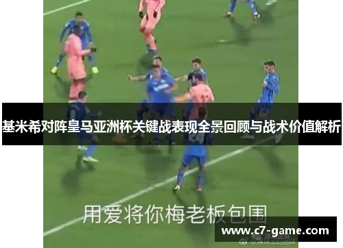 基米希对阵皇马亚洲杯关键战表现全景回顾与战术价值解析