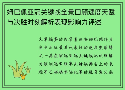 姆巴佩亚冠关键战全景回顾速度天赋与决胜时刻解析表现影响力评述