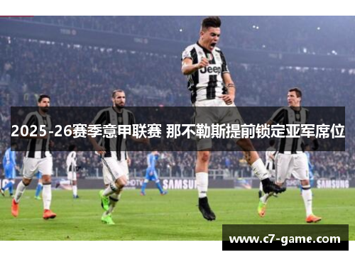 2025-26赛季意甲联赛 那不勒斯提前锁定亚军席位