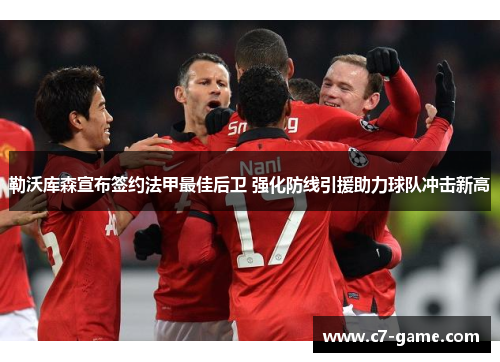 勒沃库森宣布签约法甲最佳后卫 强化防线引援助力球队冲击新高