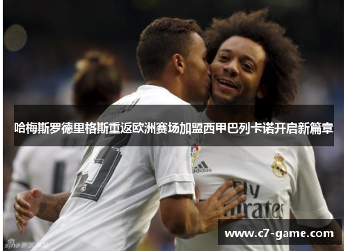 哈梅斯罗德里格斯重返欧洲赛场加盟西甲巴列卡诺开启新篇章