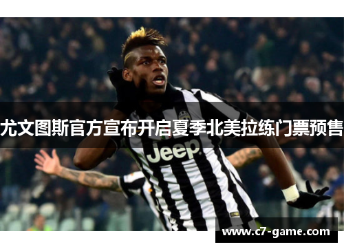 尤文图斯官方宣布开启夏季北美拉练门票预售