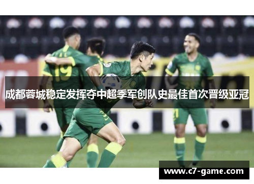 成都蓉城稳定发挥夺中超季军创队史最佳首次晋级亚冠