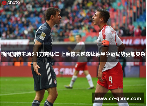 斯图加特主场3-1力克拜仁 上演惊天逆袭让德甲争冠局势更加复杂