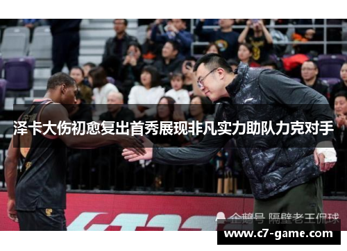 泽卡大伤初愈复出首秀展现非凡实力助队力克对手