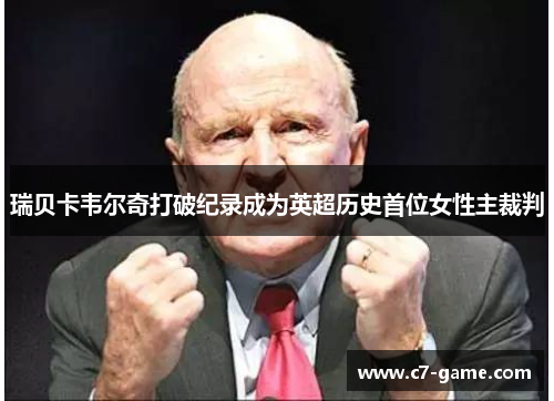 瑞贝卡韦尔奇打破纪录成为英超历史首位女性主裁判 瑞贝卡韦尔奇打破纪录成为英超历史首位女性主裁判