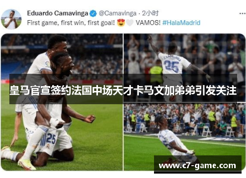 皇马官宣签约法国中场天才卡马文加弟弟引发关注