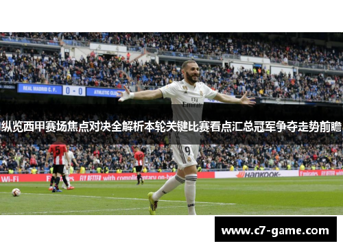 纵览西甲赛场焦点对决全解析本轮关键比赛看点汇总冠军争夺走势前瞻