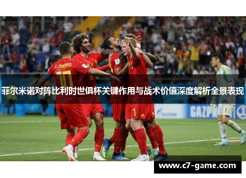 菲尔米诺对阵比利时世俱杯关键作用与战术价值深度解析全景表现