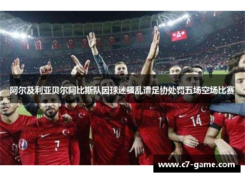 阿尔及利亚贝尔阿比斯队因球迷骚乱遭足协处罚五场空场比赛