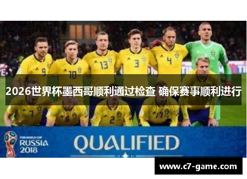 2026世界杯墨西哥顺利通过检查 确保赛事顺利进行 2026世界杯墨西哥顺利通过检查 确保赛事顺利进行