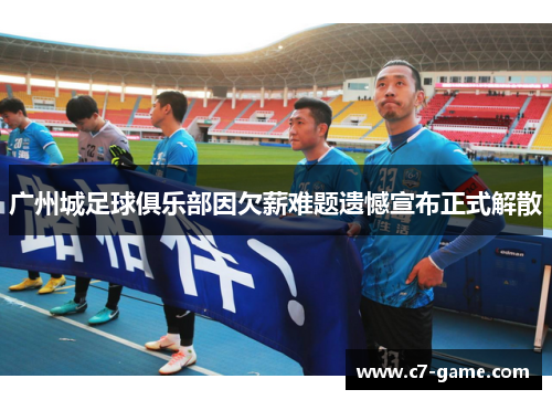 广州城足球俱乐部因欠薪难题遗憾宣布正式解散 广州城足球俱乐部因欠薪难题遗憾宣布正式解散