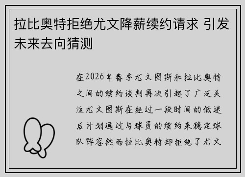 拉比奥特拒绝尤文降薪续约请求 引发未来去向猜测