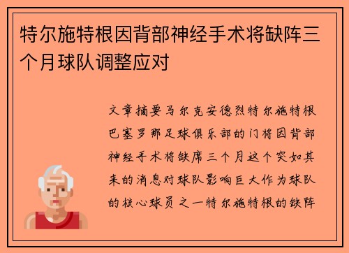 特尔施特根因背部神经手术将缺阵三个月球队调整应对
