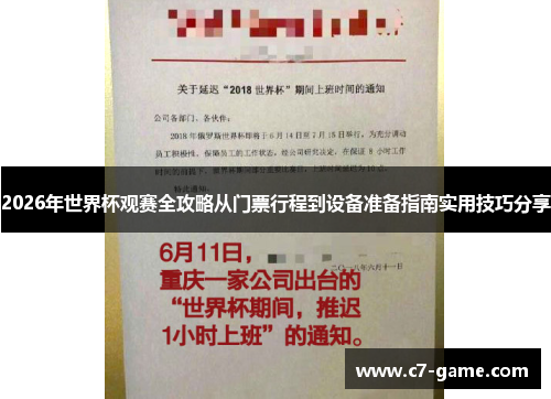 2026年世界杯观赛全攻略从门票行程到设备准备指南实用技巧分享