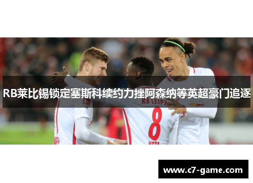 RB莱比锡锁定塞斯科续约力挫阿森纳等英超豪门追逐