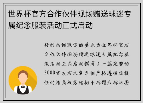 世界杯官方合作伙伴现场赠送球迷专属纪念服装活动正式启动 世界杯官方合作伙伴现场赠送球迷专属纪念服装活动正式启动