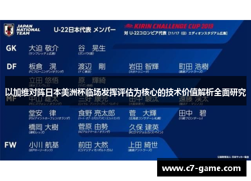 以加维对阵日本美洲杯临场发挥评估为核心的技术价值解析全面研究