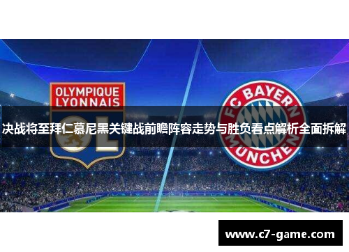 决战将至拜仁慕尼黑关键战前瞻阵容走势与胜负看点解析全面拆解