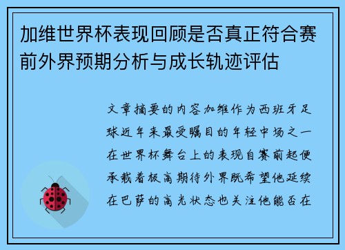 加维世界杯表现回顾是否真正符合赛前外界预期分析与成长轨迹评估
