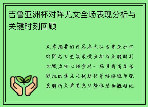 吉鲁亚洲杯对阵尤文全场表现分析与关键时刻回顾 吉鲁亚洲杯对阵尤文全场表现分析与关键时刻回顾