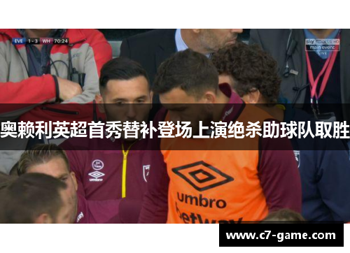 奥赖利英超首秀替补登场上演绝杀助球队取胜 奥赖利英超首秀替补登场上演绝杀助球队取胜