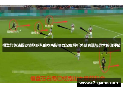 福登对阵法国欧协联球队的攻防影响力深度解析关键表现与战术价值评估