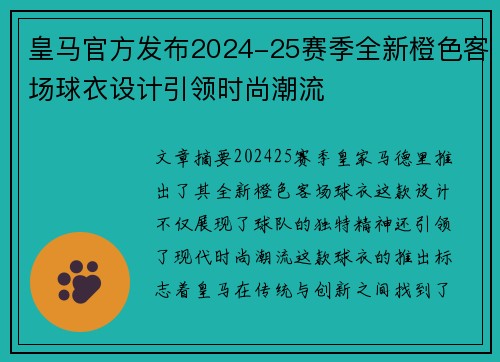 皇马官方发布2024-25赛季全新橙色客场球衣设计引领时尚潮流 皇马官方发布2024-25赛季全新橙色客场球衣设计引领时尚潮流