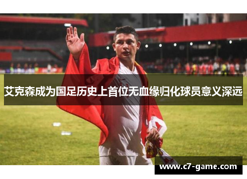 艾克森成为国足历史上首位无血缘归化球员意义深远 艾克森成为国足历史上首位无血缘归化球员意义深远