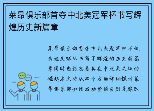 莱昂俱乐部首夺中北美冠军杯书写辉煌历史新篇章
