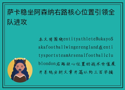 萨卡稳坐阿森纳右路核心位置引领全队进攻 萨卡稳坐阿森纳右路核心位置引领全队进攻