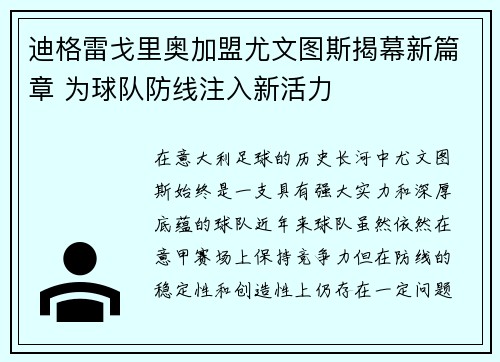 迪格雷戈里奥加盟尤文图斯揭幕新篇章 为球队防线注入新活力