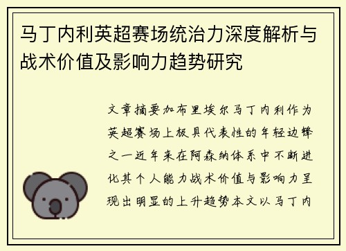马丁内利英超赛场统治力深度解析与战术价值及影响力趋势研究