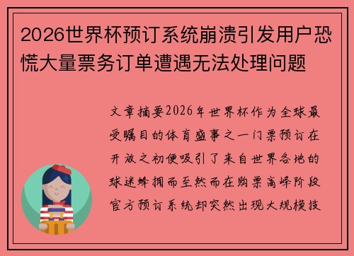2026世界杯预订系统崩溃引发用户恐慌大量票务订单遭遇无法处理问题