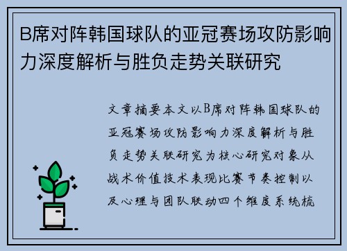 B席对阵韩国球队的亚冠赛场攻防影响力深度解析与胜负走势关联研究