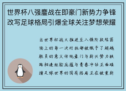 世界杯八强鏖战在即豪门新势力争锋改写足球格局引爆全球关注梦想荣耀