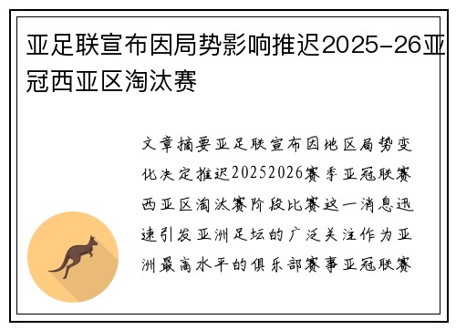 亚足联宣布因局势影响推迟2025-26亚冠西亚区淘汰赛