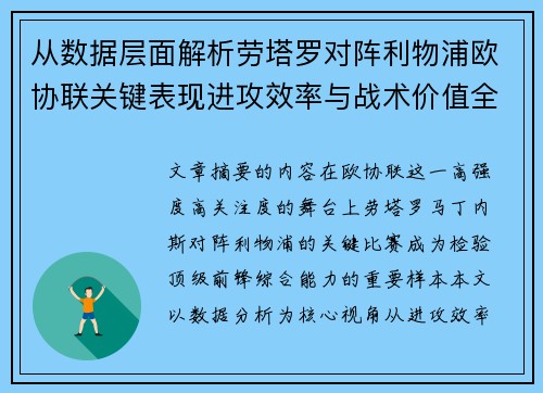 从数据层面解析劳塔罗对阵利物浦欧协联关键表现进攻效率与战术价值全景观察