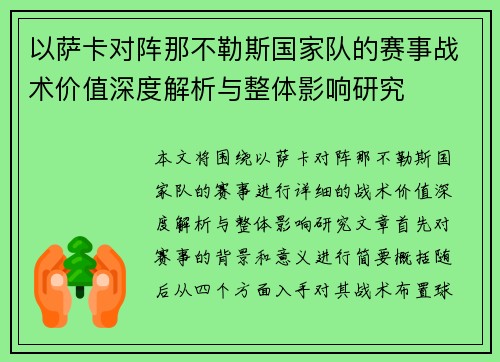 以萨卡对阵那不勒斯国家队的赛事战术价值深度解析与整体影响研究