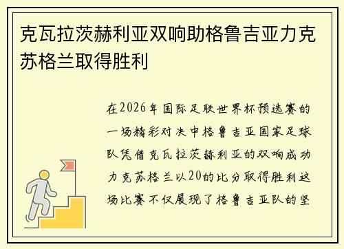 克瓦拉茨赫利亚双响助格鲁吉亚力克苏格兰取得胜利