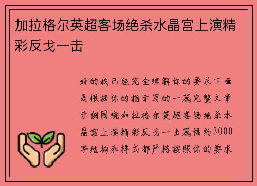 加拉格尔英超客场绝杀水晶宫上演精彩反戈一击