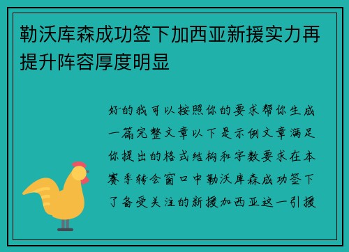 勒沃库森成功签下加西亚新援实力再提升阵容厚度明显